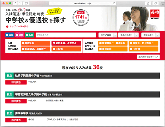 図5 日本英語検定協会のWebサイトで、入試の際に英検取得者を優遇する中学校を検索できる